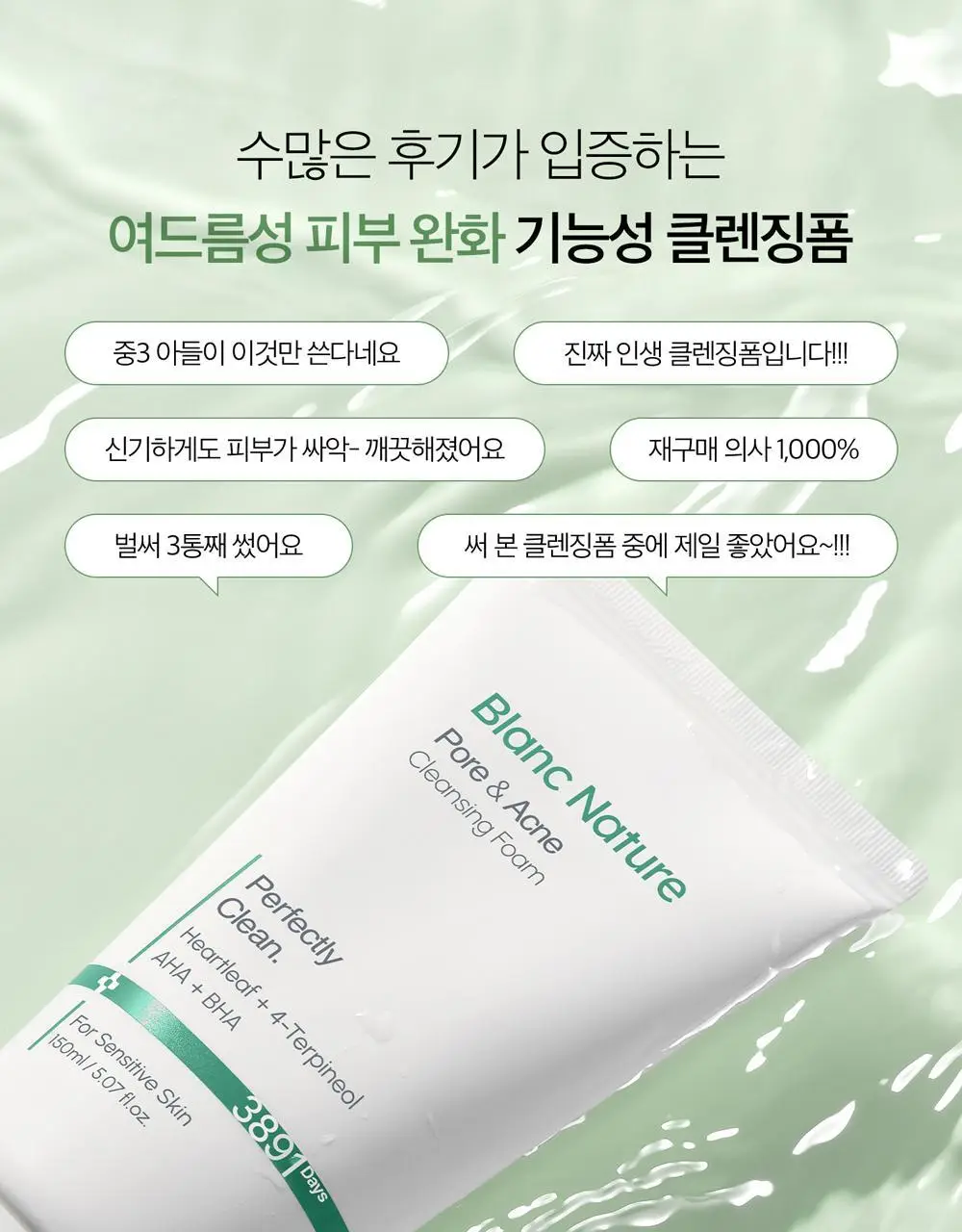 [여드름 기능성/피지케어] 블랑네이처 아크네 클렌징 폼 단품/기획 상세페이지 10